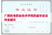 广西机电职业技术学院历届毕业证样本图片