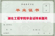 湖北工程学院毕业证样本图片