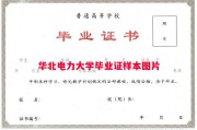 华北电力大学毕业证样本图片