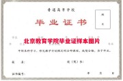 北京教育学院毕业证样本图片