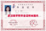 武汉商学院毕业证样本图片