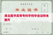 商丘医学高等专科学校毕业证样本图片