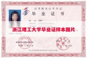 浙江理工大学毕业证样本图片