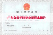 广东白云学院毕业证样本图片
