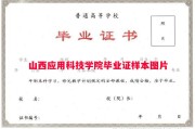 山西应用科技学院毕业证样本图片