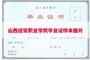 山西经贸职业学院毕业证样本图片
