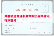 成都轨道交通职业学院历届毕业证样本图片