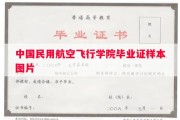 中国民用航空飞行学院毕业证样本图片