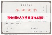 西安科技大学毕业证样本图片