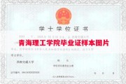 青海理工学院毕业证样本图片