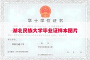 湖北民族大学毕业证样本图片