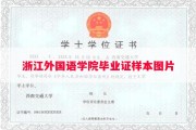 浙江外国语学院毕业证样本图片