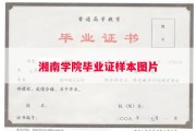 湘南学院毕业证样本图片