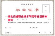 湖北交通职业技术学院毕业证样本图片