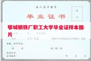 鄂城钢铁厂职工大学毕业证样本图片