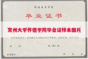 常州大学怀德学院毕业证样本图片