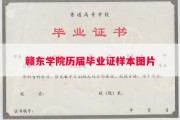 赣东学院历届毕业证样本图片