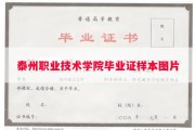 泰州职业技术学院毕业证样本图片