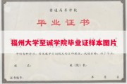 福州大学至诚学院毕业证样本图片