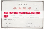 湖北经济学院法商学院毕业证样本图片