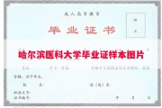 哈尔滨医科大学毕业证样本图片