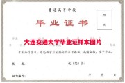 大连交通大学毕业证样本图片