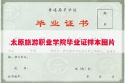太原旅游职业学院毕业证样本图片