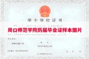周口师范学院历届毕业证样本图片