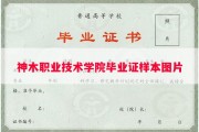 神木职业技术学院毕业证样本图片