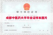 成都中医药大学毕业证样本图片
