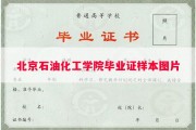 北京石油化工学院毕业证样本图片