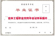 吉林工程职业学院毕业证样本图片