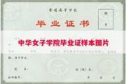 中华女子学院毕业证样本图片