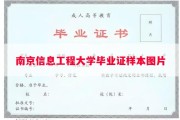 南京信息工程大学毕业证样本图片