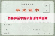 齐鲁师范学院毕业证样本图片