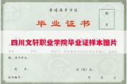 四川文轩职业学院毕业证样本图片