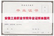 安徽工商职业学院毕业证样本图片