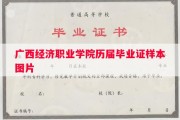 广西经济职业学院历届毕业证样本图片