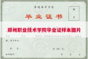 郑州职业技术学院毕业证样本图片