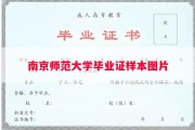 南京师范大学毕业证样本图片