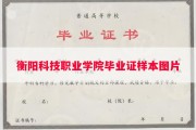 衡阳科技职业学院毕业证样本图片