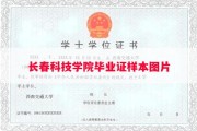 长春科技学院毕业证样本图片