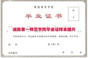 湖南第一师范学院毕业证样本图片