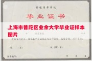 上海市普陀区业余大学毕业证样本图片