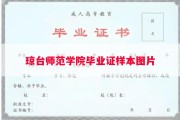 琼台师范学院毕业证样本图片