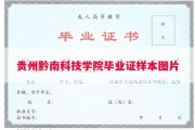 贵州黔南科技学院毕业证样本图片