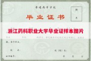 浙江药科职业大学毕业证样本图片