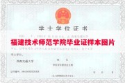 福建技术师范学院毕业证样本图片