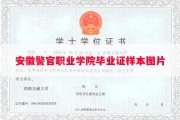 安徽警官职业学院毕业证样本图片