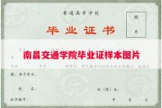 南昌交通学院毕业证样本图片